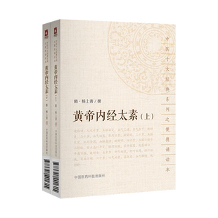 正版现货 黄帝内经太素 上下全2册 中医十大经典系列之便携诵读本 隋杨上善编撰 中国医药科技出版社