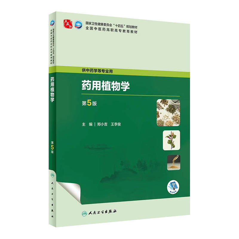 药用植物学第5版高职中药学