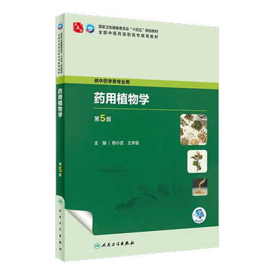 药用植物学第5版高职中药学