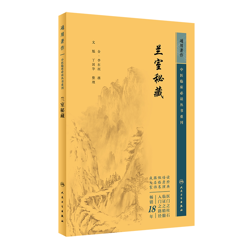 中医临床必读丛书重刊兰室秘藏
