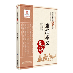 难经本义中医古籍名家点评丛书第三辑 难经集注黄帝内经八十一难黄帝八十一难经可搭伤寒杂病论本草纲目神农本草经注释阐发心悟