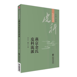 燕京金氏皮科流派当代中医皮科流派临床传承书系金起凤首批名老中医独执牛耳辨证从风热湿毒瘀入手治疗内调脏腑气血外驱病邪