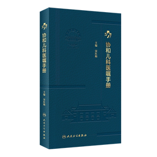 协和儿科医嘱手册 宋红梅主编 药物剂量用法应注意事项 特殊检查项目意义及适应证 适合临床随拿随用 人民卫生出版社9787117338622