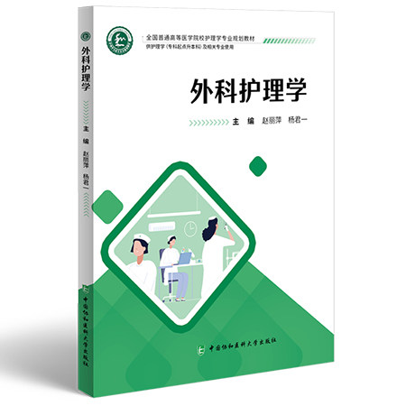 外科护理学 主编赵丽萍 杨君一 全国普通高等医学院校护理学专业规划教材 供护理学 专科起点升本科 及相关专业使用9787567924048