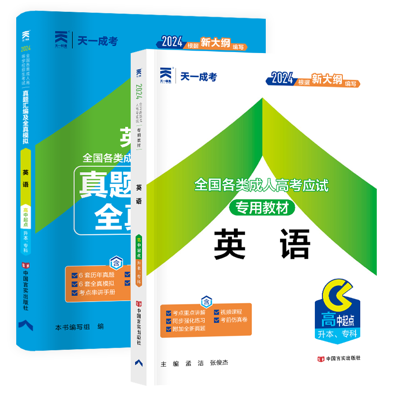 成人高考英语教材真题汇编模拟卷
