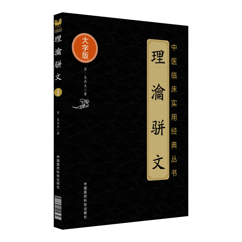 中医临床实用经典丛书大字版