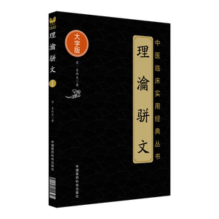 理瀹骈文 中医临床实用经典丛书大字版 吴尚先著 中医基础理论 中医临床中医外治法 骈文体外治法经穴贴膏敷药 中国医药科技出版社