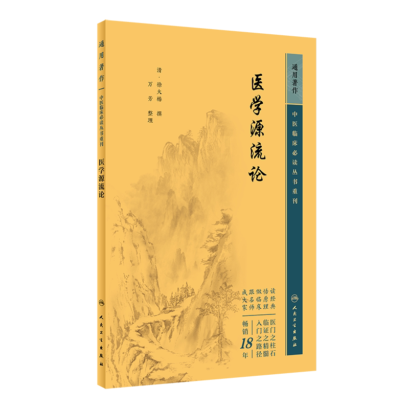 中医临床必读丛书重刊医学源流论