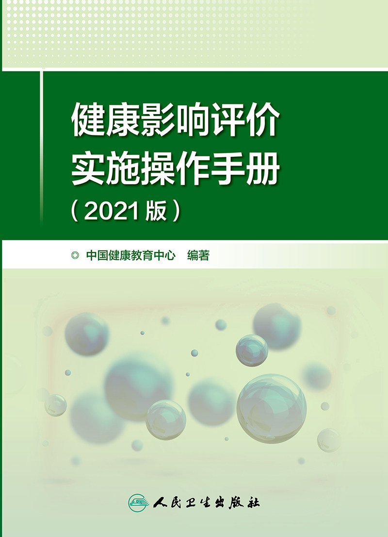健康影响评价实施操作手册2021