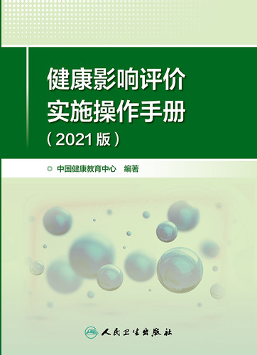 健康影响评价实施操作手册2021