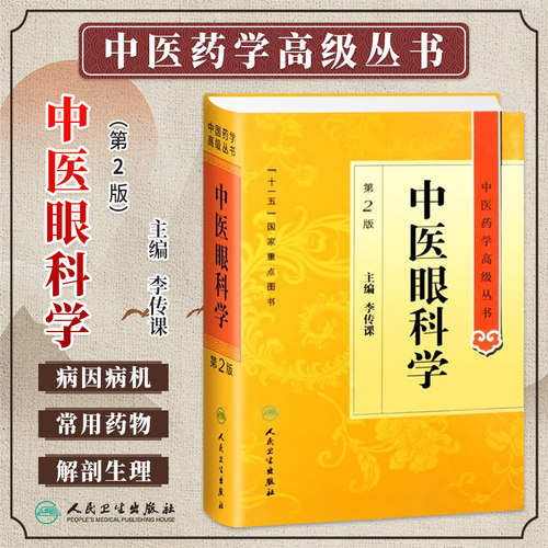 中医眼科学第2版中医药高级丛书