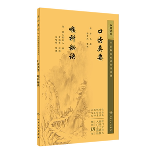 正版 中医临床必读丛书重刊  口齿类要 喉科秘诀 明薛已撰郭君双整理 中医入门中医临床口腔科学 人民卫生出版社9787117345293