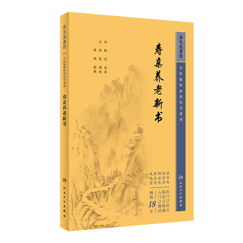 中医临床必读重刊寿亲养老新书