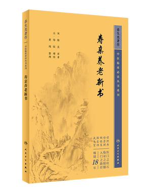 中医临床必读重刊寿亲养老新书