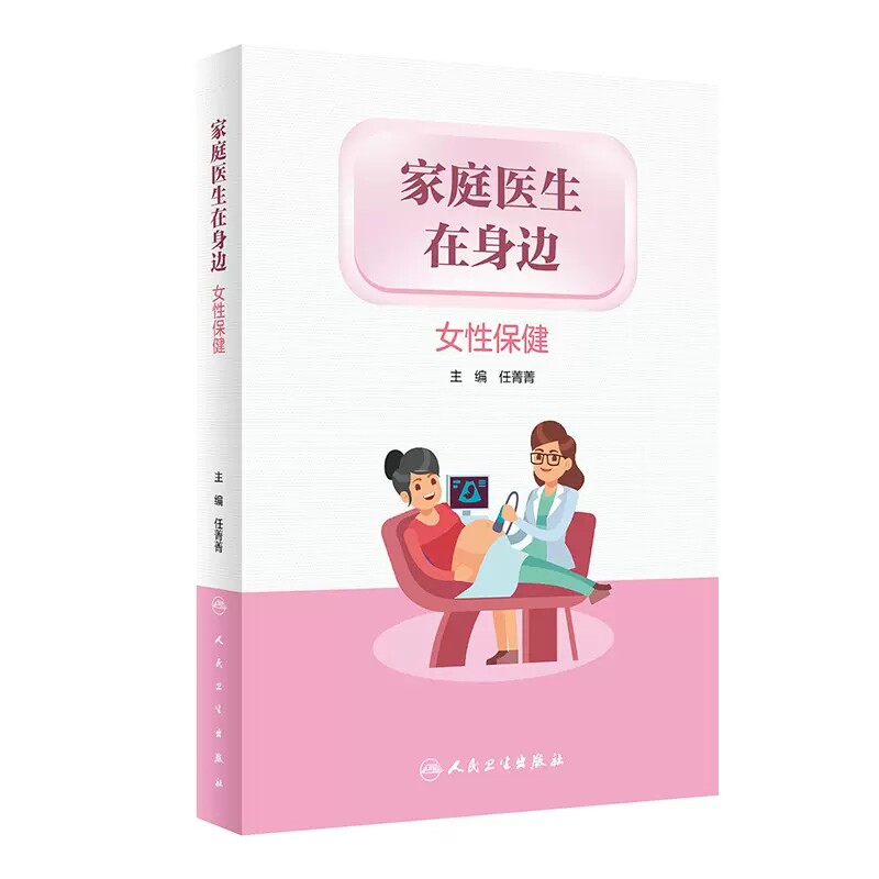 家庭医生在身边女性保健