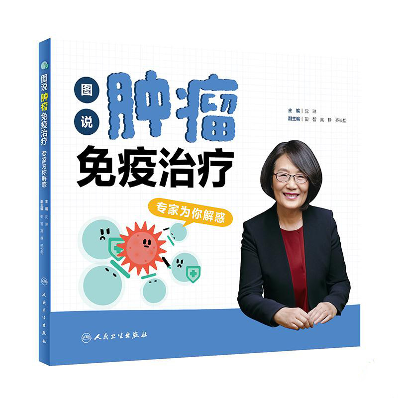 正版图说肿瘤免疫治疗 专家为你解惑 沈琳 免疫系统的作用 免疫治疗的原理 免疫治疗前的相关检测 人民卫生出版社9787117317818
