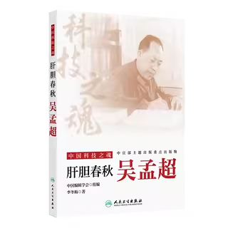 正版 中国科技之魂 肝胆春秋吴孟超 配增值 李冬梅著 人民卫生出版社9787117374224