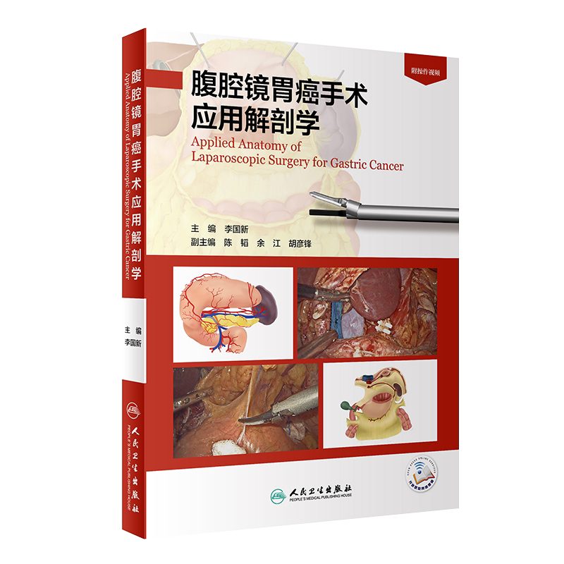 腹腔镜胃癌手术应用解剖学李国