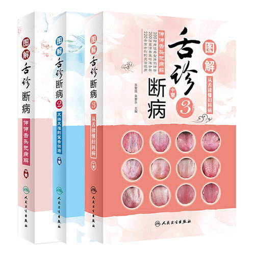 图解舌诊断病123册套装