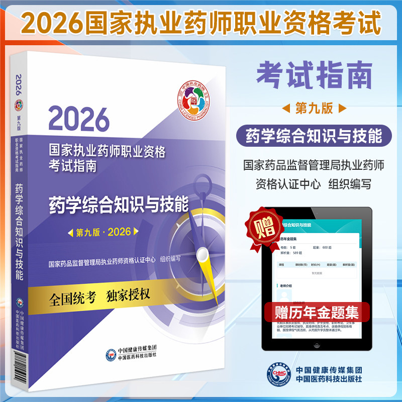 2026年药学综合知识与技能指南