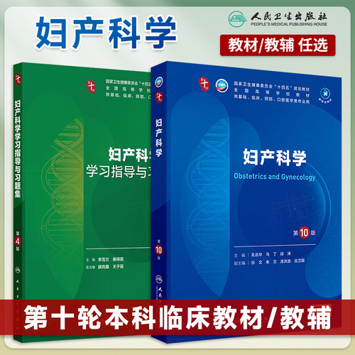 妇产科学第10版本科临床10轮教材