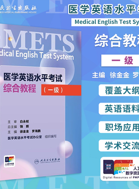 METS医学英语水平考试综合教程一级1级2024年新版全国医护英语水平考试全国医护强化教程应试指南教材外语书词汇1级人民卫生出版社