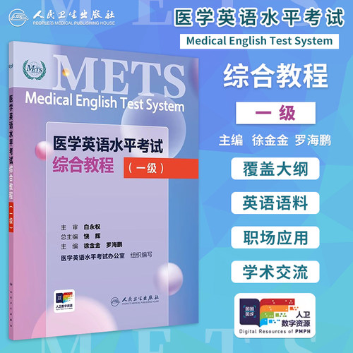 医学英语水平考试综合教程一级