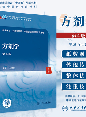 人卫版方剂学第四4版中医本科十四五规划教材全世建主编中医药院校本科教材中医针灸推拿学中西医临床医学专业用书人民卫生出版社