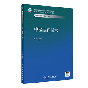 中医适宜技术 十四五规划教材全国高等职业教育本科教材供医养照护与管理专业用 吴云川 主编 人民卫生出版社 9787117379533