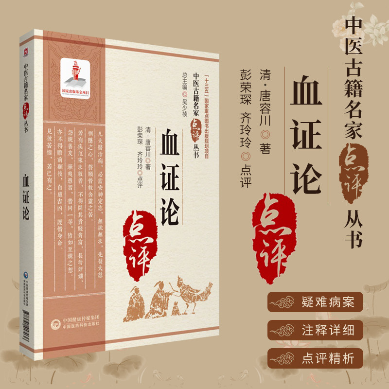 血证论中医古籍名家点评丛书