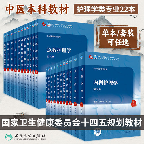 本科中医学护理学十四五教材