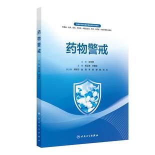 人卫版 社9787117382175 药物警戒覃正碧李馨龄普通高等学校医学基础课程创新教材供基础临床预防中医药学护理学专业用人民卫生出版