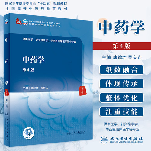 中药学第4版本科中医教材