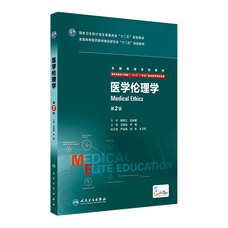 人卫正版医学伦理学第二版第2版配增值王明旭尹梅八年制及七年制长学制本硕连读临床医学专业教材人民卫生出版社