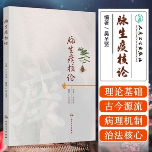 传变规律等 社 主编 人民卫生出版 9787117380300 中医内科 介绍了痰核 理论基础 系统介绍 吴圣贤 脉生痰核论