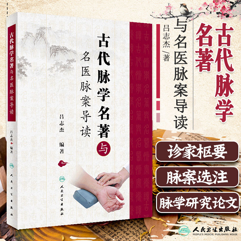 人卫古代脉学名著名医脉案导读