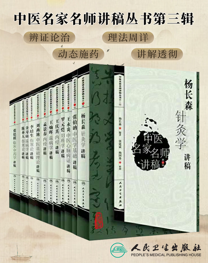 正版 中医名家名师讲稿丛书第三辑12本套陈亦人+金寿山+李培生+刘燕池+罗元恺+孟景春+王灿晖+王庆其+王永炎+杨长森+张伯讷+张廷模