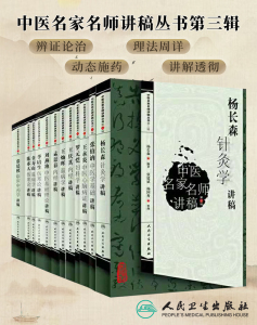 中医名家名师讲稿丛书第三辑