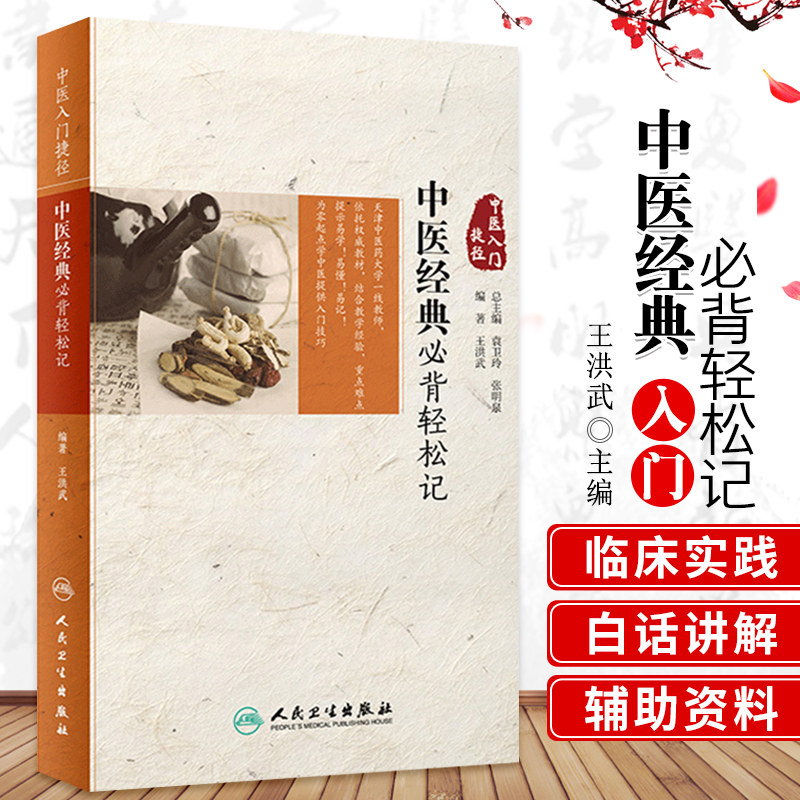 正版中医入门捷径中医经典必背