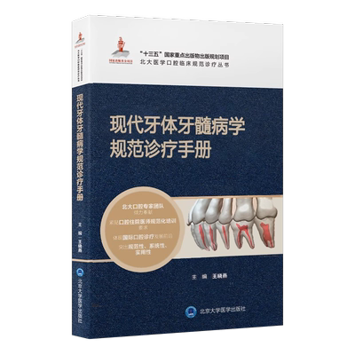 现代牙体牙髓病学规范诊疗手册