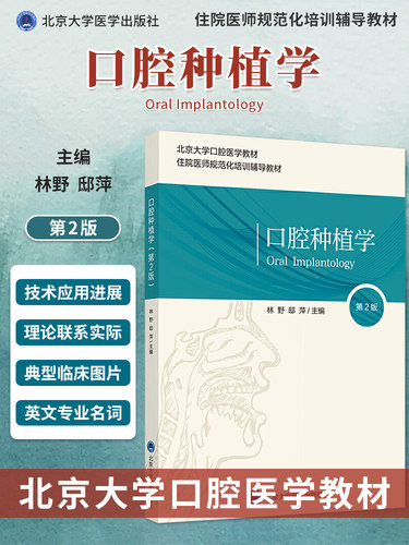 口腔种植北京大学教材住院医师