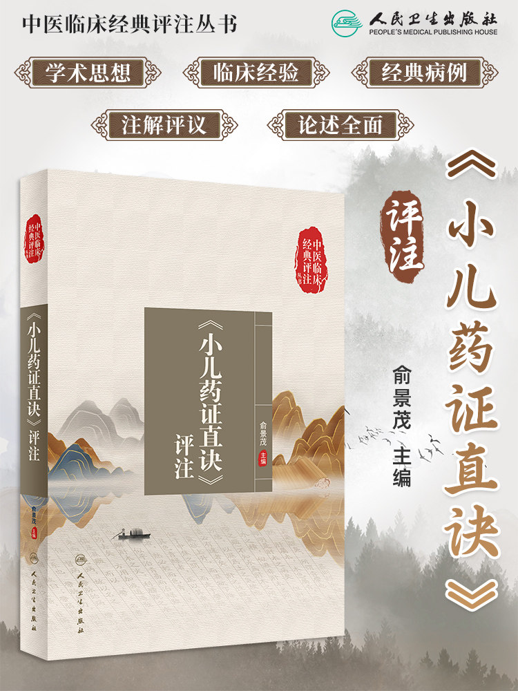 正版 小儿药证直诀评注 中医临床经典评注丛书 俞景茂 原文评注医案选录 中医儿科病因病机用药规律 人民卫生出版社9787117334372