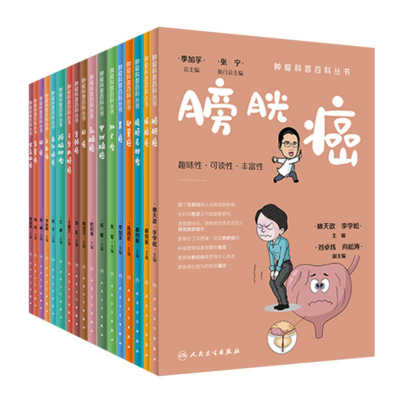 肿瘤科普百科丛书胰腺癌结直肠癌腹膜后肿瘤白血病肺癌食管癌卵巢癌宫颈癌肝癌子宫内膜癌胃癌前列腺癌膀胱癌淋巴癌甲状腺癌乳腺癌