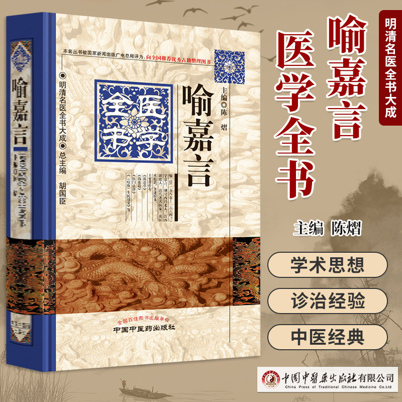 明清名医全书大成喻嘉言医学全书