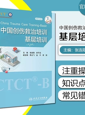 中国创伤救治培训 基层培训 配操作视频 中国创伤救治培训基层版CTCT-B培训用书 张连阳 李子龙 人民卫生出版社9787117335171