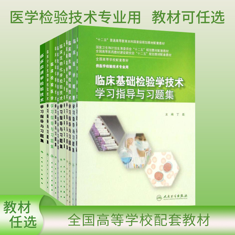 人卫正版现货 临床基础检验学技术学习指导与习题集 丁磊 人卫版本科医学检验技术专业教材配套习题集试题笔记题库书9787117201124