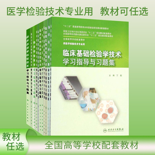 现货 丁磊 临床基础检验学技术学习指导与习题集 人卫正版 人卫版 本科医学检验技术专业教材配套习题集试题笔记题库书9787117201124