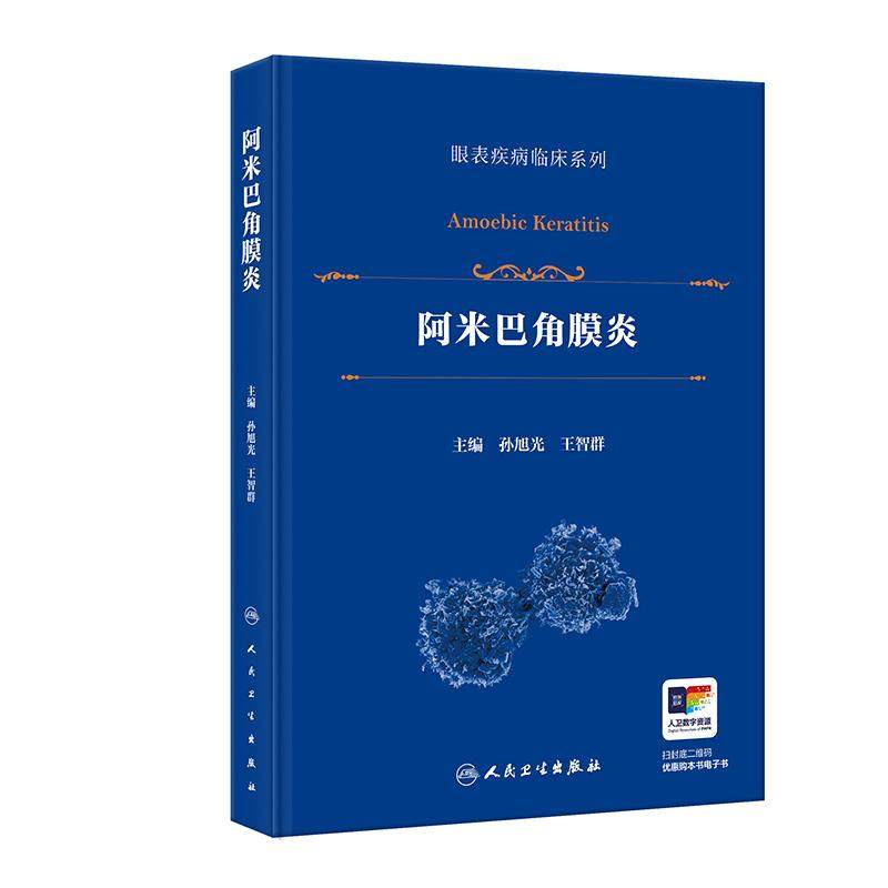 阿米巴角膜炎孙旭光王智群