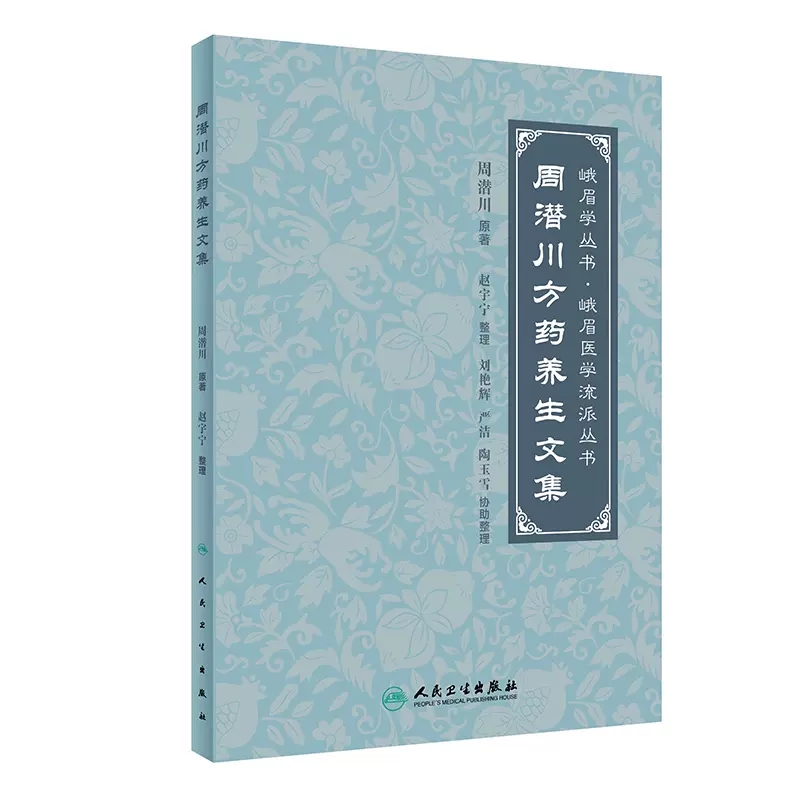 周潜川方药养生文集 赵宇宁整理 峨眉学丛书峨眉医学流派丛书 中医养生食疗药物饮食疗法药食同源 人民卫生出版社9787117350549