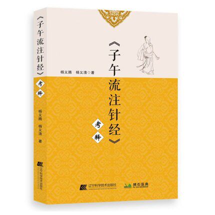 子午流注针经 考释 杨义腾 杨义清 著 辽宁科学技术出版社 9787559121325 文献记载上的矛盾 子午流注针经一书及其作者 中医书籍